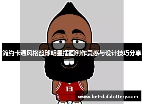 简约卡通风格篮球明星插画创作灵感与设计技巧分享