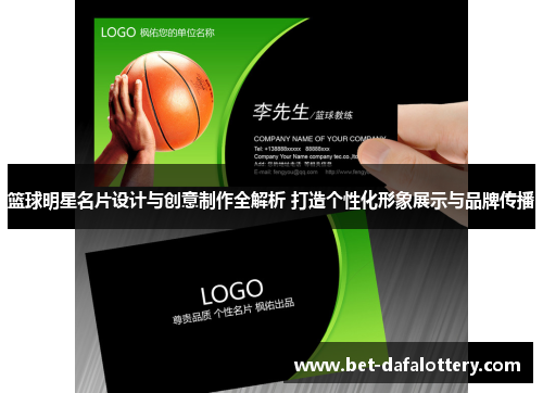 篮球明星名片设计与创意制作全解析 打造个性化形象展示与品牌传播