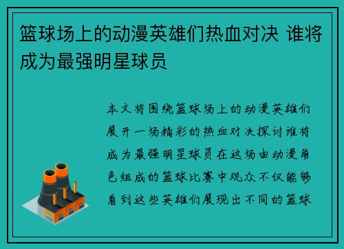 篮球场上的动漫英雄们热血对决 谁将成为最强明星球员