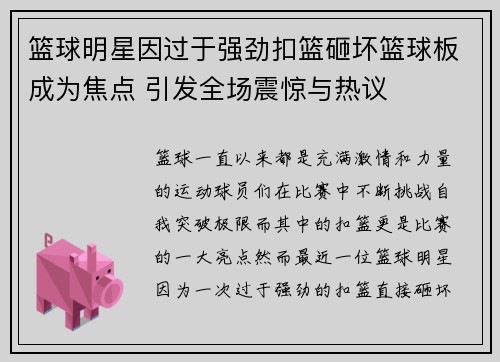 篮球明星因过于强劲扣篮砸坏篮球板成为焦点 引发全场震惊与热议