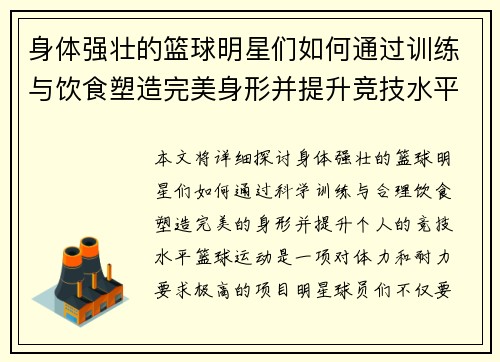 身体强壮的篮球明星们如何通过训练与饮食塑造完美身形并提升竞技水平