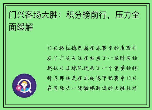 门兴客场大胜：积分榜前行，压力全面缓解