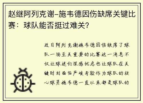 赵继阿列克谢-施韦德因伤缺席关键比赛：球队能否挺过难关？