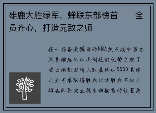 雄鹿大胜绿军，蝉联东部榜首——全员齐心，打造无敌之师