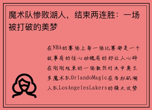 魔术队惨败湖人，结束两连胜：一场被打破的美梦